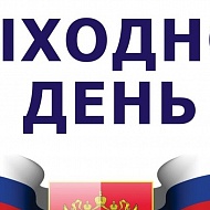 Внимание! Изменения в графике работы центрального офиса Профсоюза СПФНР