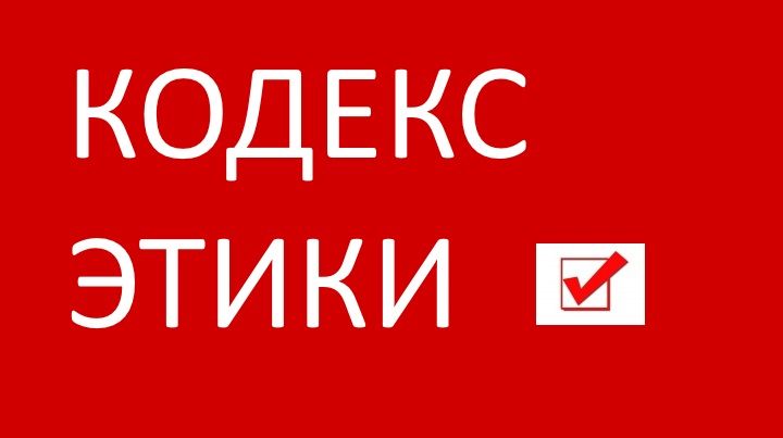 Опубликован Кодекс этики члена Профсоюза Свободных Предпринимателей Опубликован Кодекс этики члена Профсоюза Свободных Предпринимателей