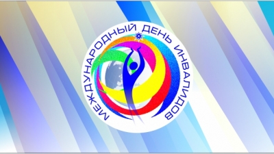Поздравляем с Международным днем инвалидов Поздравляем с Международным днем инвалидов