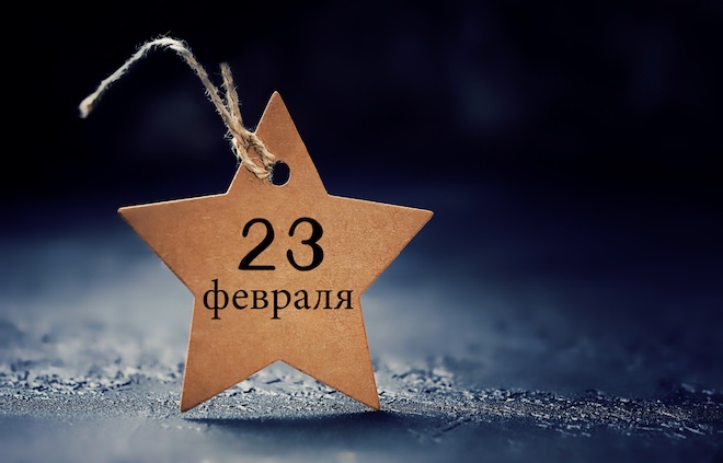 С Днем защитника Отечества! С Днем защитника Отечества!