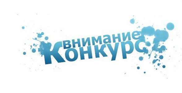 В официальной группе профсоюза ВКонтакте объявлен первый конкурс В официальной группе профсоюза ВКонтакте объявлен первый конкурс