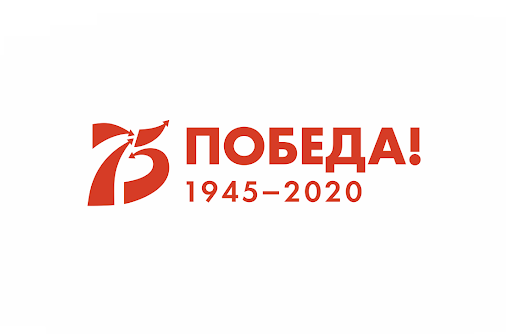 С 75-летием Великой Победы! С 75-летием Великой Победы!