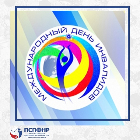 С Международным днем инвалидов! С Международным днем инвалидов!