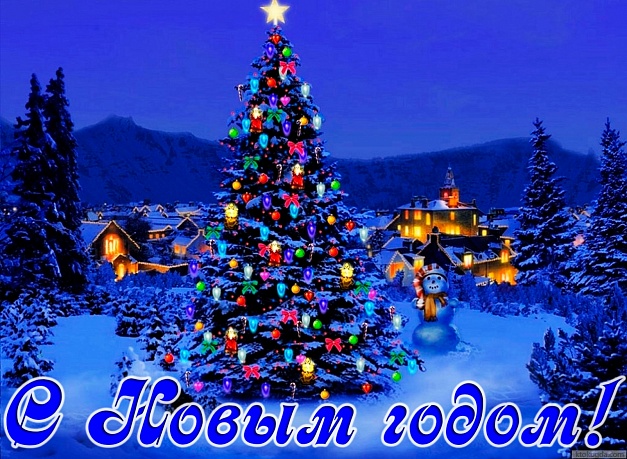 Поздравляем с Новым годом! Поздравляем с Новым годом!