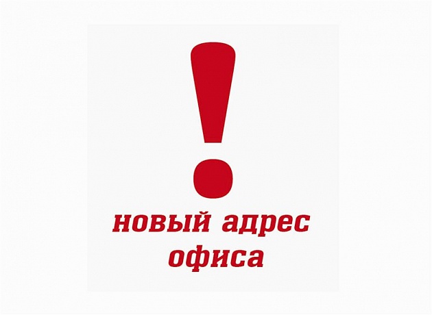 Центральный офис Профсоюза Свободных Предпринимателей сменил адрес Центральный офис Профсоюза Свободных Предпринимателей сменил адрес