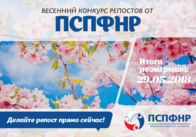 Профсоюз запустил весенний конкурс Профсоюз запустил весенний конкурс