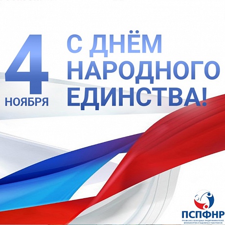 С Днём народного единства! С Днём народного единства!