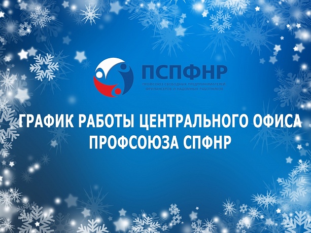График работы центрального офиса Профсоюза СПФНР График работы центрального офиса Профсоюза СПФНР