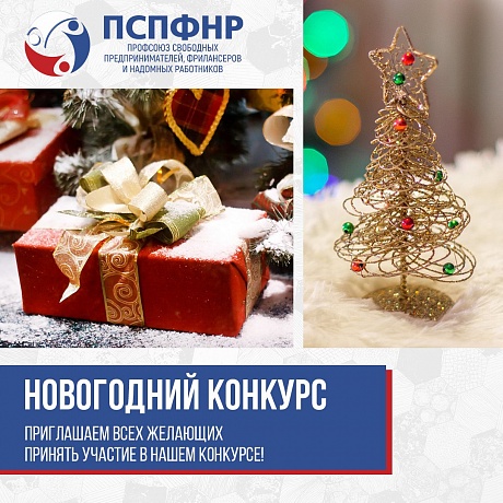 Профсоюз Свободных Предпринимателей объявил новогодний фотоконкурс Профсоюз Свободных Предпринимателей объявил новогодний фотоконкурс
