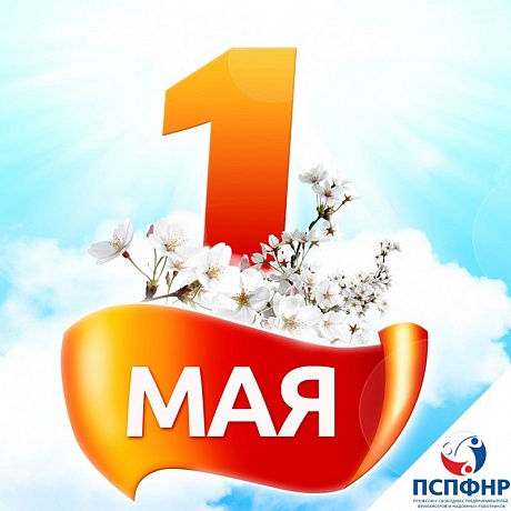 С Праздником весны и труда! С Праздником весны и труда!