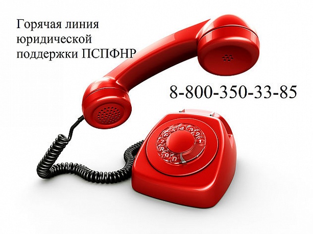Востребованность горячей линии юрподдержки растет Востребованность горячей линии юрподдержки растет