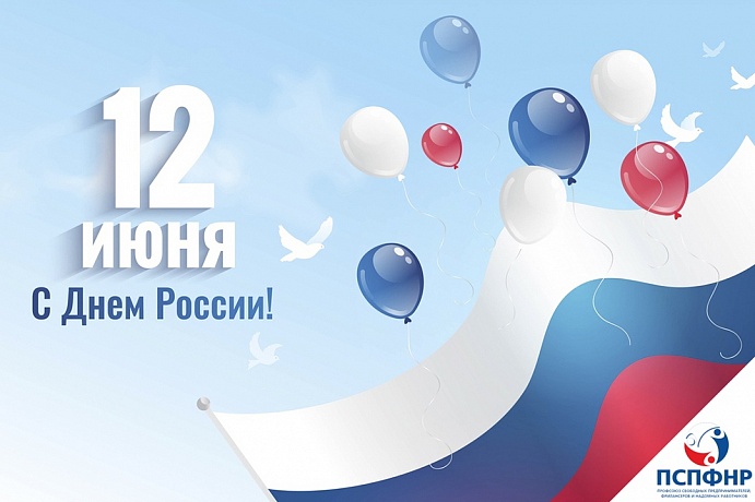 С Днем России! С Днем России!