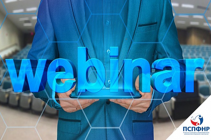 В воскресенье состоится повторный вебинар-отчет по выполнению решений Съезда ПСПФНР В воскресенье состоится повторный вебинар-отчет по выполнению решений Съезда ПСПФНР