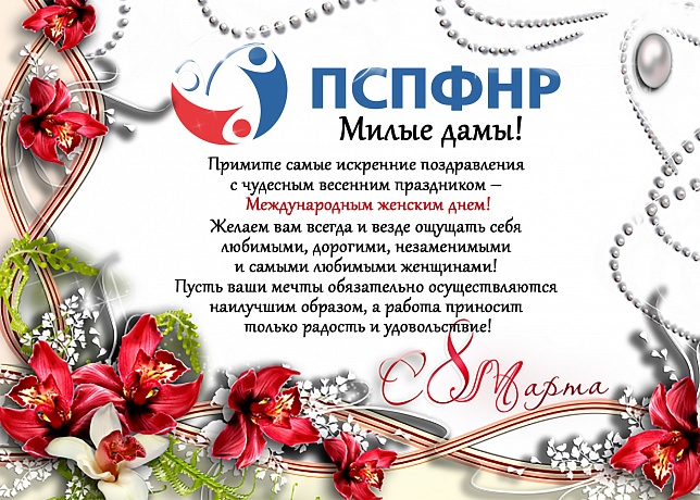 С Международным женским днем! С Международным женским днем!