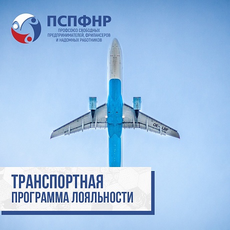 Вниманию участников Транспортной программы! Вниманию участников Транспортной программы!